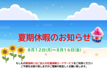夏期休暇について