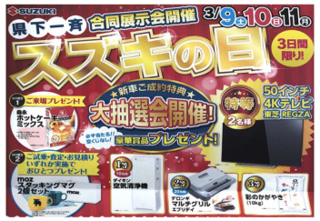 ３／９（土）・１０（日）・１１（月）スズキの日合同展示会開催！！