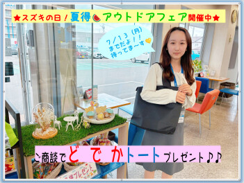 スズキの日★夏得！アウトドアフェアは７／１３まで！！
