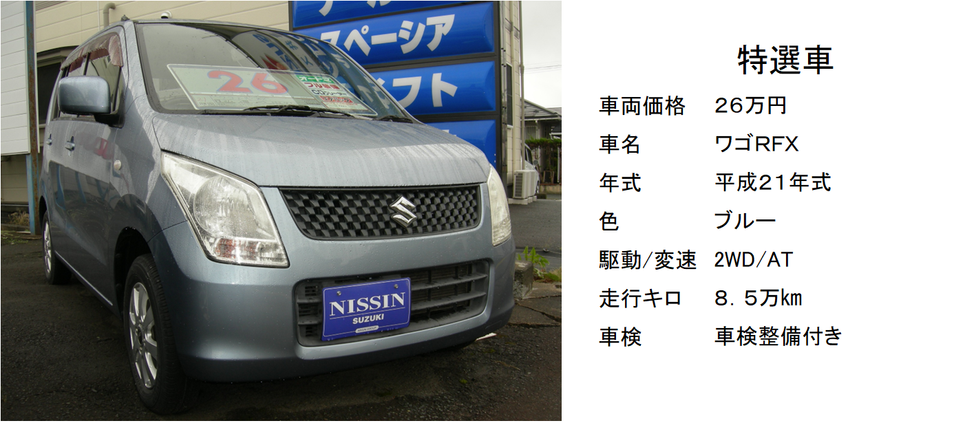 人気のワゴンRがこの安さ!しかも車検2年付!|限定車|お店ブログ