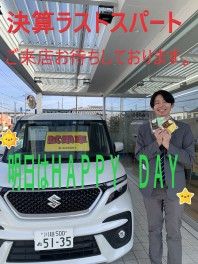 3月23日はＨＡＰＰＹ　ＤＡＹです