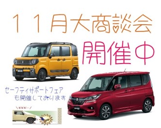 １１月１６・１７日は大商談会！！