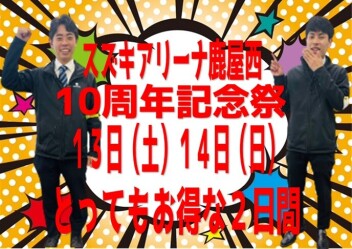 10周年記念祭開催します(^^)/