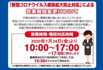 感染防止対策による営業時間短縮のお知らせ