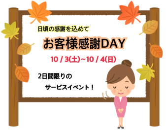 ～お客様感謝ＤＡＹ～