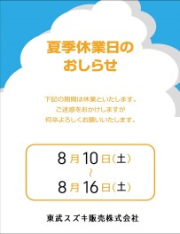 夏季休業のご案内
