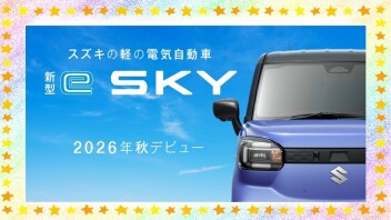 「新型 e SKY」ティザーサイト公開！