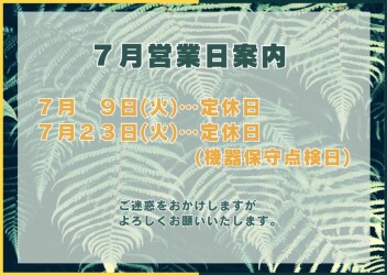 7月の休業日案内