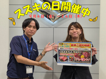 ★スズキの日開催中★