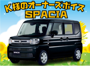 Ｋ様のオーナーズボイス頂きました。