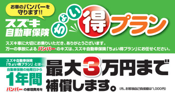 スズキの自動車保険　「ちょい得プラン」をご存じですか？？