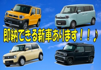 即納可能な新車！！　まだまだあります！！♪