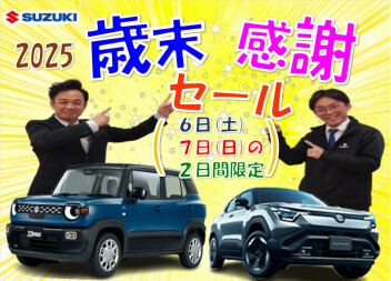 一年の感謝を込めてスズキ歳末感謝セール開催!