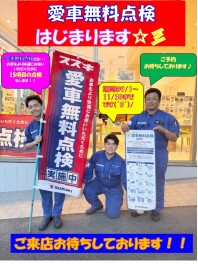 ☆★愛車無料点検はじまります★☆