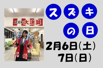 スズキ大決算本日よりスタート！！そして今週末はスズキの日！！！