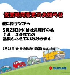 ５月２３日（木）営業時間変更のお知らせ