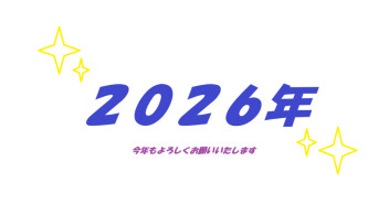 ２０２６年も
