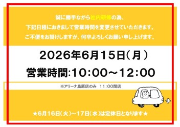 ！重要！６月１５日営業時間変更のお知らせ