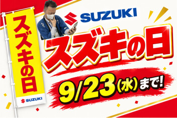【９月２３日終了】半年に一回のチャンス！