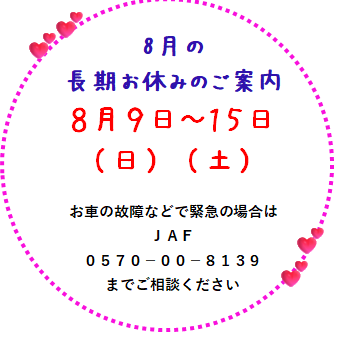 8月の長期お休みのご案内｜その他｜お店ブログ｜株式会社スズキ自販