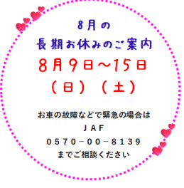 ８月９日（日）～１５日（土）お休みします('◇')ゞ