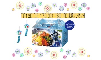 ７月１６日☆１７日☆１８日　来場プレゼント