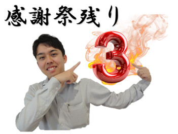 感謝祭残り４日！