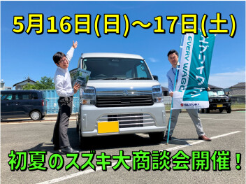 初夏のスズキ大商談会！５月１６日(土)１７日(日)開催！