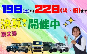 ★第2弾★半期に一度のお得なチャンス！スズキ決算大商談会 開催(ﾟ∀ﾟ)