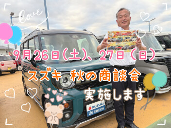 ９／２６、２７　秋の商談会を開催します！！