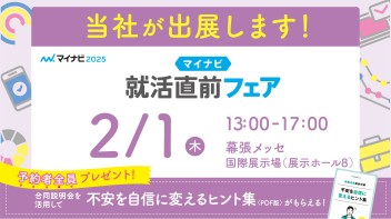 ２／１　マイナビ就活直前フェア参加します♪