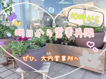 明日から営業再開です！！