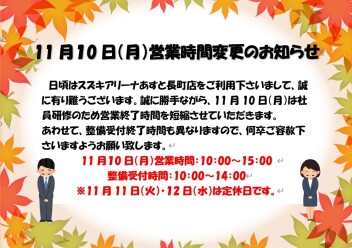 11月10日営業時間変更のお知らせ