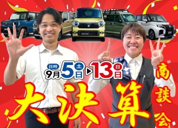 半期に一度のお得なチャンス！スズキ決算大商談会 開催！！