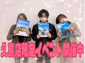 久喜店限定！！イベント開催決定！！