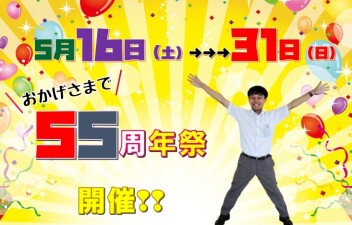 ～おかげさまで～５５周年祭開催(*´▽｀*)！