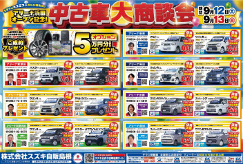 中古車大商談会