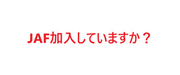 JAF加入していますか？