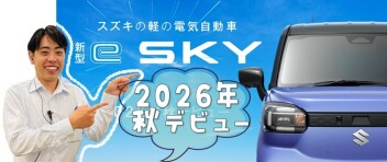 「新型 e SKY」ティザーサイト公開(^^)/