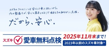 今年もやります！愛車無料点検！