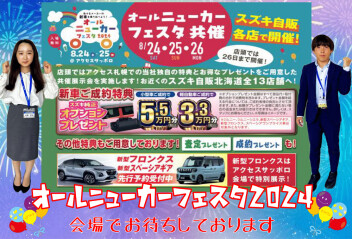 今週末はオールニューカーフェスタ２０２４！！