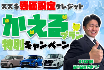 **【対象車限定】キャンペーンのご案内**