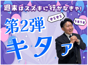 **今週も！**