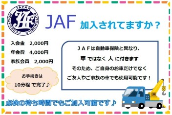 JAF加入してますか？