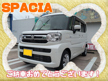 H様、スペーシアご納車おめでとうございます(^^♪