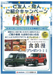★　ご紹介キャンペーン実施中！！　★