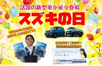 １１月８日（土）・９日（日）・１０日（月）は『スズキの日』‼