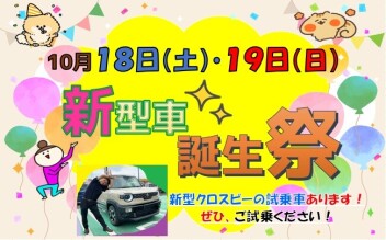 １８日（土）・１９日（日）は『スズキの誕生祭』へ行こう！