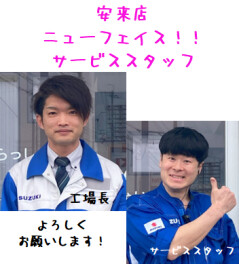 安来店　ニューフェイス　サービス編