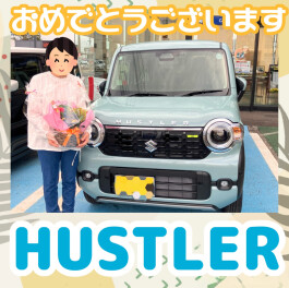 ハスラーご納車おめでとうございます